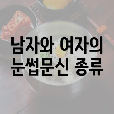 남자와 여자의 눈썹문신 종류