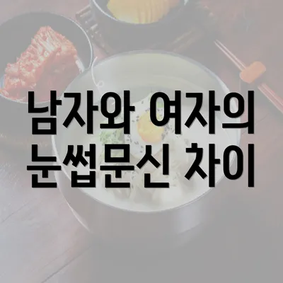 남자와 여자의 눈썹문신 차이