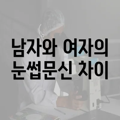 남자와 여자의 눈썹문신 차이