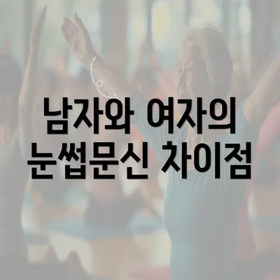 남자와 여자의 눈썹문신 차이점