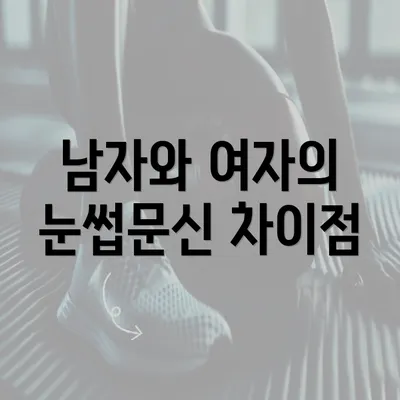 남자와 여자의 눈썹문신 차이점