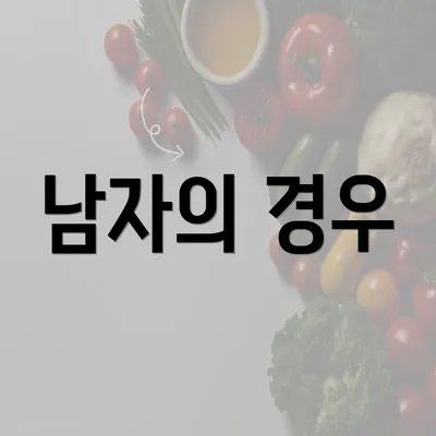 남자의 경우