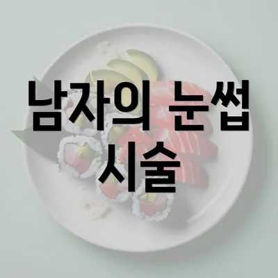 남자의 눈썹 시술