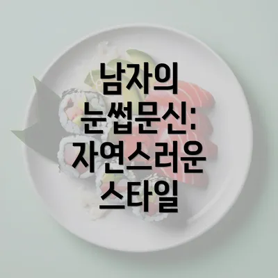 남자의 눈썹문신: 자연스러운 스타일