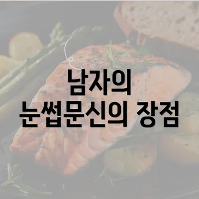 남자의 눈썹문신의 장점