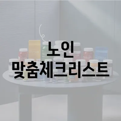 노인 맞춤체크리스트