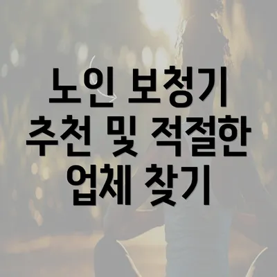 노인 보청기 추천 및 적절한 업체 찾기