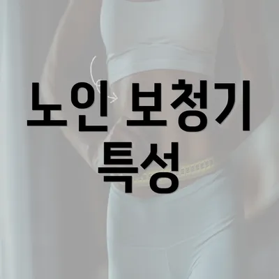 노인 보청기 특성