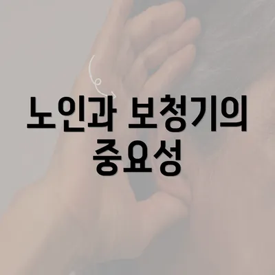 노인과 보청기의 중요성