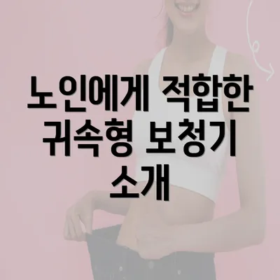 노인에게 적합한 귀속형 보청기 소개