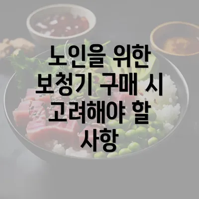 노인을 위한 보청기 구매 시 고려해야 할 사항