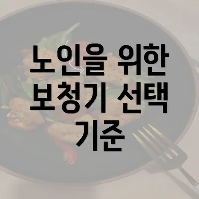 노인을 위한 보청기 선택 기준