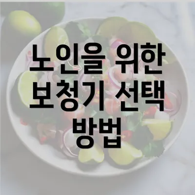 노인을 위한 보청기 선택 방법