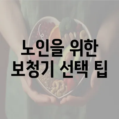 노인을 위한 보청기 선택 팁