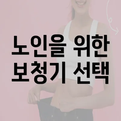 노인을 위한 보청기 선택