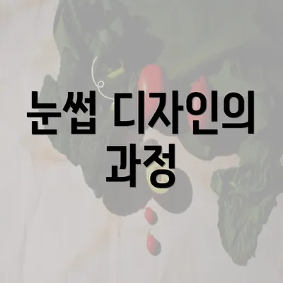 눈썹 디자인의 과정