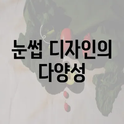 눈썹 디자인의 다양성