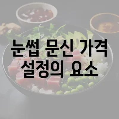 눈썹 문신 가격 설정의 요소