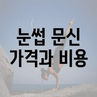 눈썹 문신 가격과 비용