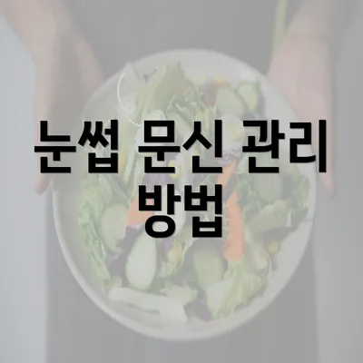 눈썹 문신 관리 방법