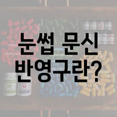 눈썹 문신 반영구란?