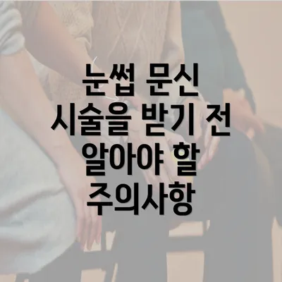 눈썹 문신 시술을 받기 전 알아야 할 주의사항