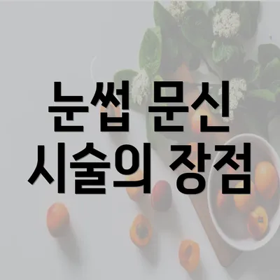 눈썹 문신 시술의 장점