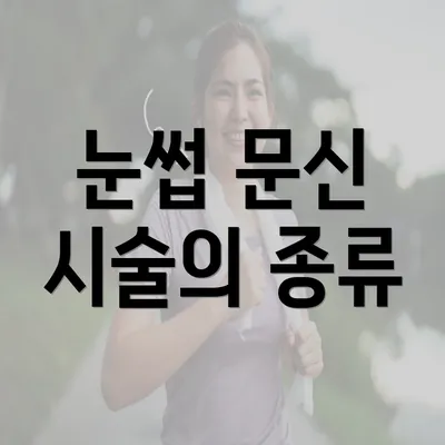 눈썹 문신 시술의 종류