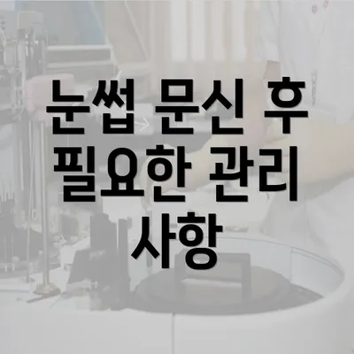 눈썹 문신 후 필요한 관리 사항