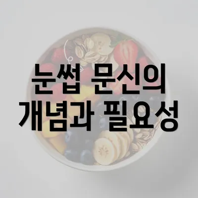 눈썹 문신의 개념과 필요성