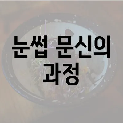 눈썹 문신의 과정