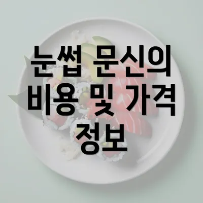 눈썹 문신의 비용 및 가격 정보