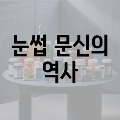 눈썹 문신의 역사