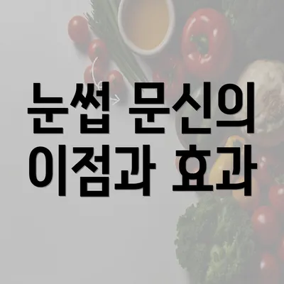 눈썹 문신의 이점과 효과