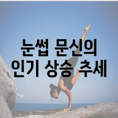 눈썹 문신의 인기 상승 추세