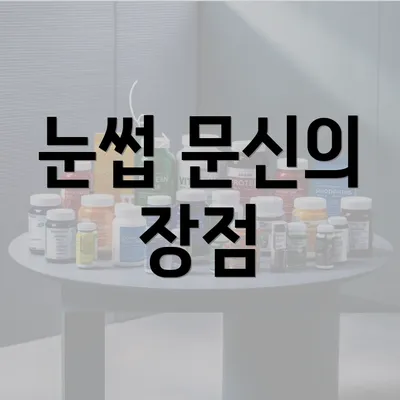 눈썹 문신의 장점