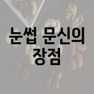 눈썹 문신의 장점