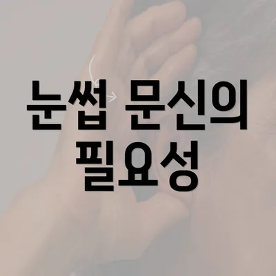 눈썹 문신의 필요성