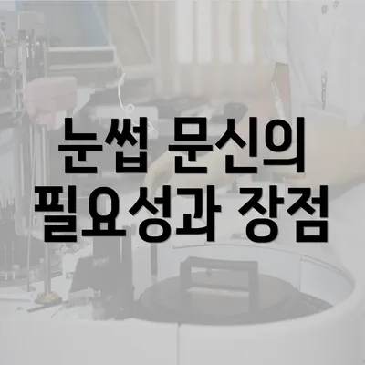 눈썹 문신의 필요성과 장점