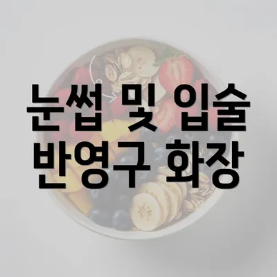 눈썹 및 입술 반영구 화장