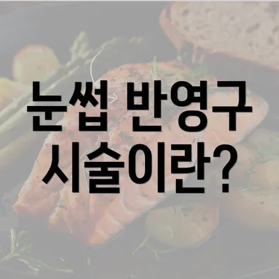 눈썹 반영구 시술이란?