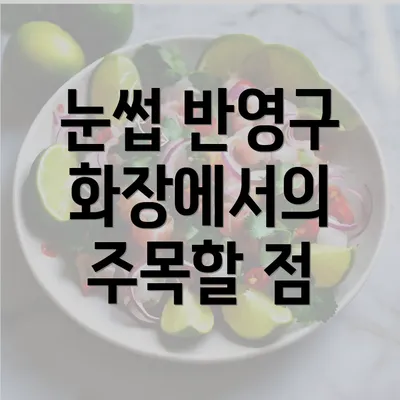 눈썹 반영구 화장에서의 주목할 점