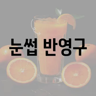 눈썹 반영구