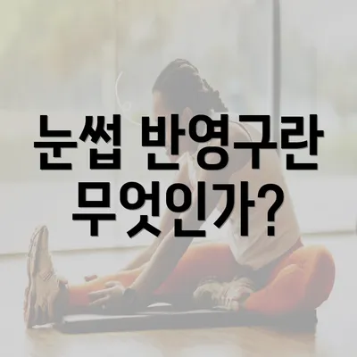 눈썹 반영구란 무엇인가?