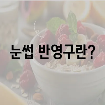 눈썹 반영구란?