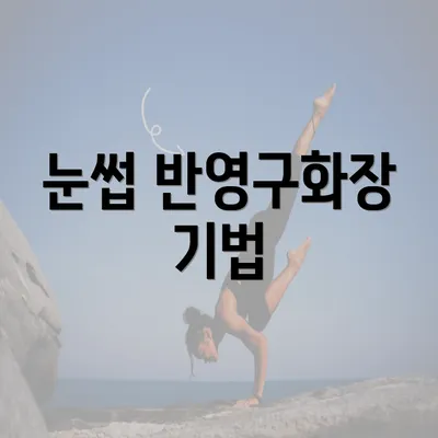 눈썹 반영구화장 기법