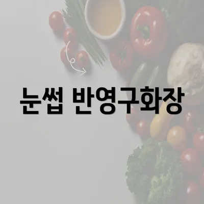 눈썹 반영구화장