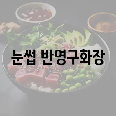 눈썹 반영구화장