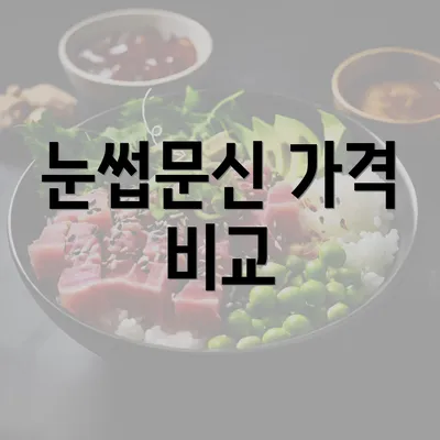 눈썹문신 가격 비교