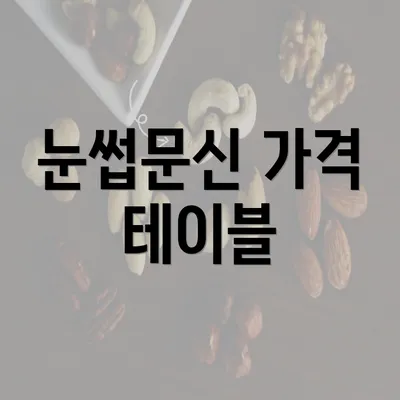 눈썹문신 가격 테이블